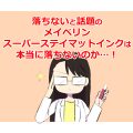 落ちないと話題のメイベリンスーパーステイマットインクは本当に落ちないのか…！