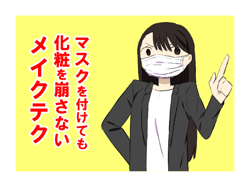 【花粉・感染症対策】マスクを付けても化粧を崩さないメイクテク 暮らしのあるある体験記_WAKARU
