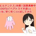 「ヒルナンデス」効果で話題沸騰中！！ 100均の「ヘアドライ手袋」は本当に早く乾くのか試してみた