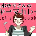 山本ゆりさんの「レンジで一発！キーマカレー」を作ってみた