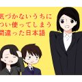 間違えると恥ずかしい？正しい言葉遣い&NG集①