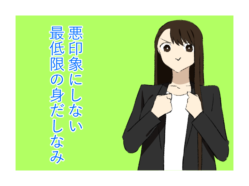 新社会人 悪印象にしない最低限の身だしなみ 暮らしのあるある体験記_WAKARU