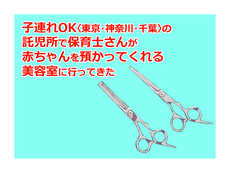 子連れok 東京 神奈川 千葉 の託児所で保育士さんが赤ちゃんを預かってくれる美容室に行ってきた 暮らしのあるある体験記 Wakaru 子連れok 東京 神奈川 千葉 の託児所で保育士さんが赤ちゃんを預かってくれる美容室に行ってきた 暮らしのあるある体験記 Wakaru