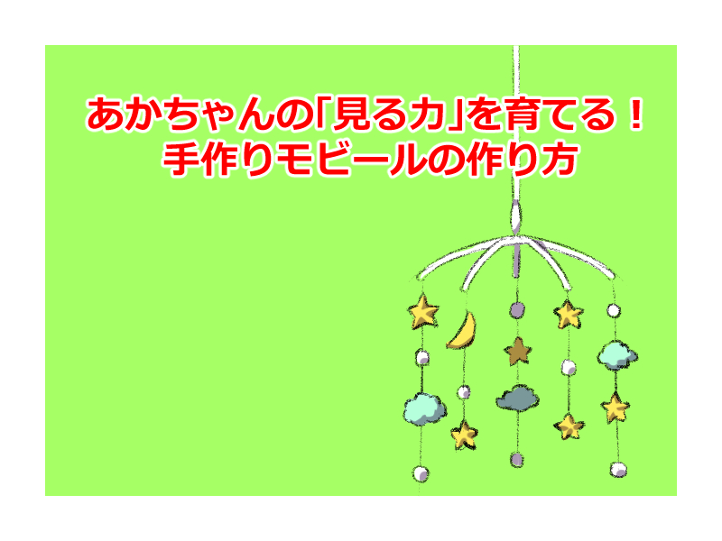 手作りモビール 暮らしのあるある体験記 Wakaru