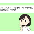 「地味にスゴイ！校閲ガール・河野悦子」と私の業務について語る