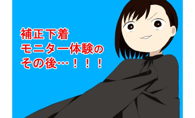 マルコの補正下着ってどうなの 体験のその後 衝撃の事実 暮らしのあるある体験記 Wakaru マルコの補正下着ってどうなの 体験のその後 衝撃の事実 暮らしのあるある体験記 Wakaru