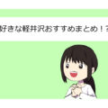 大好きな軽井沢おすすめまとめ！?