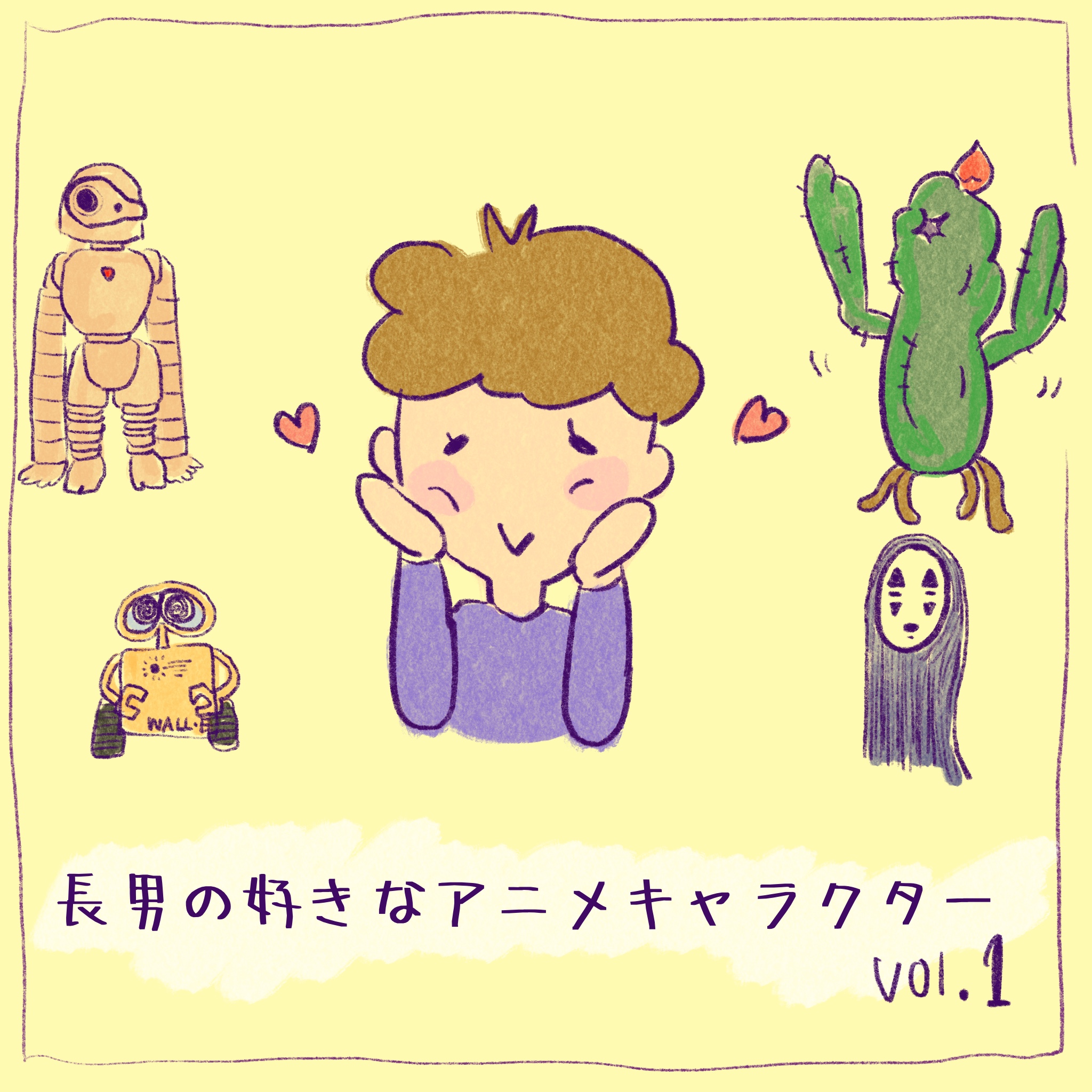 長男の好きなアニメキャラクター Vol 1 暮らしのあるある体験記 Wakaru