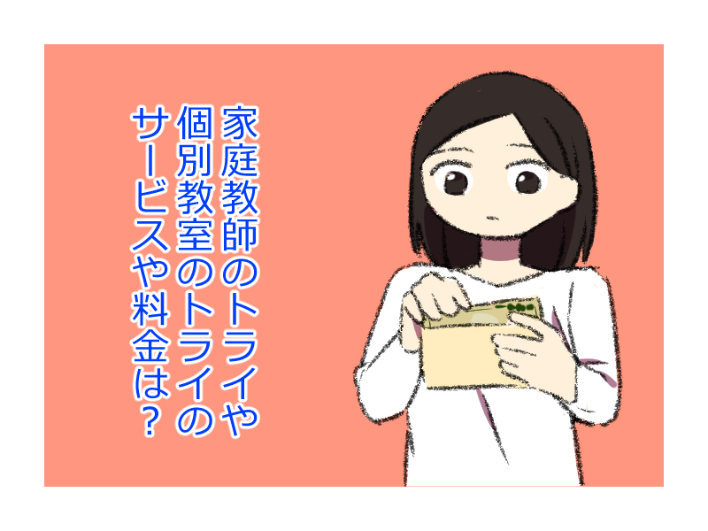 Cmで話題の家庭教師のトライ 個別教室のトライの料金や評判をチェック 暮らしのあるある体験記 Wakaru Cmで話題の家庭教師のトライ 個別教室のトライの料金や評判をチェック 暮らしのあるある体験記 Wakaru