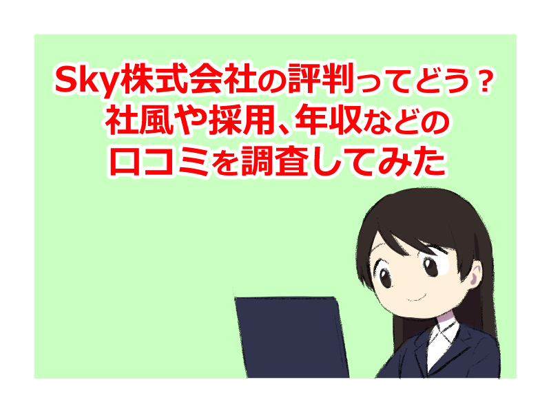 Sky株式会社の評判ってどう 社風や採用 年収などの口コミを調査してみた 暮らしのあるある体験記 Wakaru