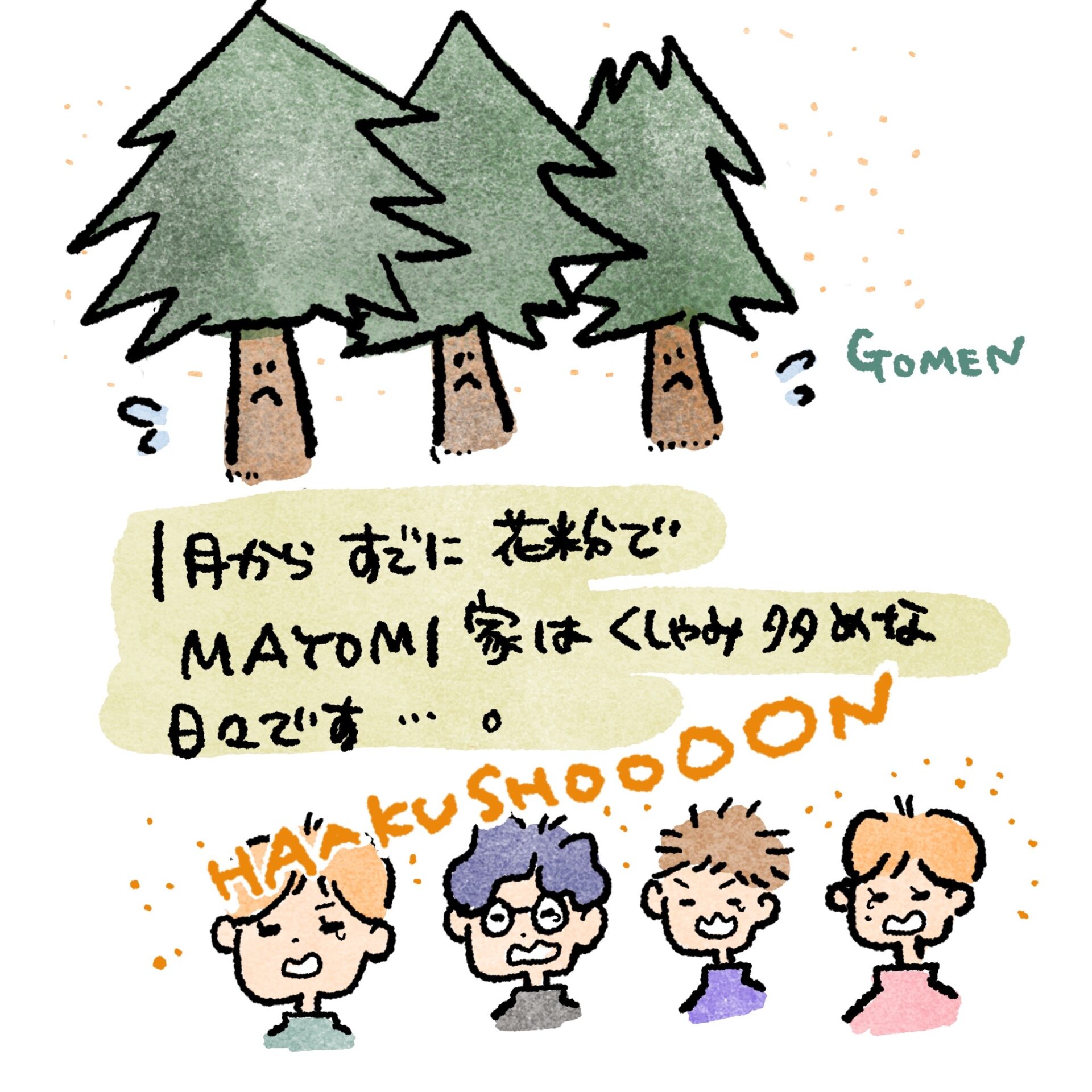1月からすでに花粉症