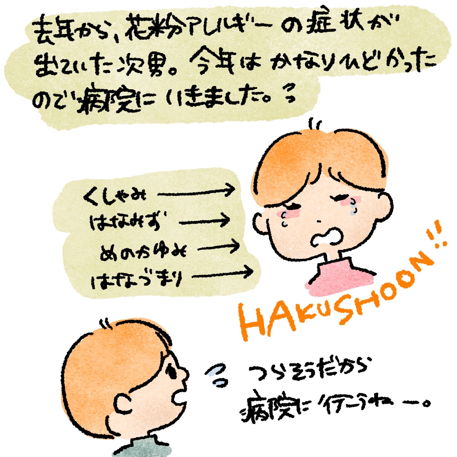 花粉症状が出ていた次男