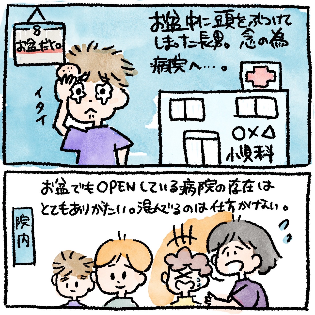 お盆休み中に長男が頭をぶつけてしまい、病院へ。
