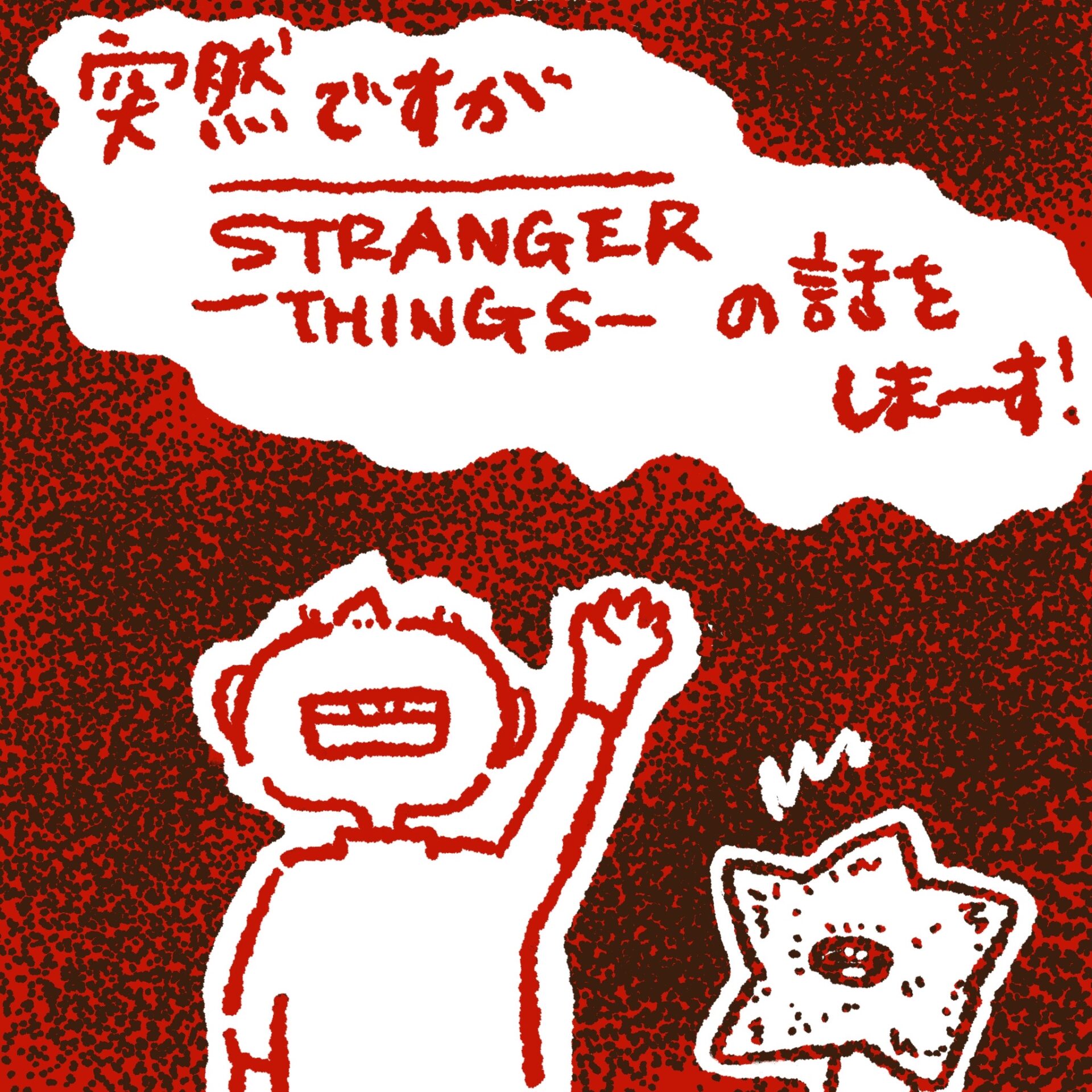 ストレンジャー・シングス 見直し ブログ記事