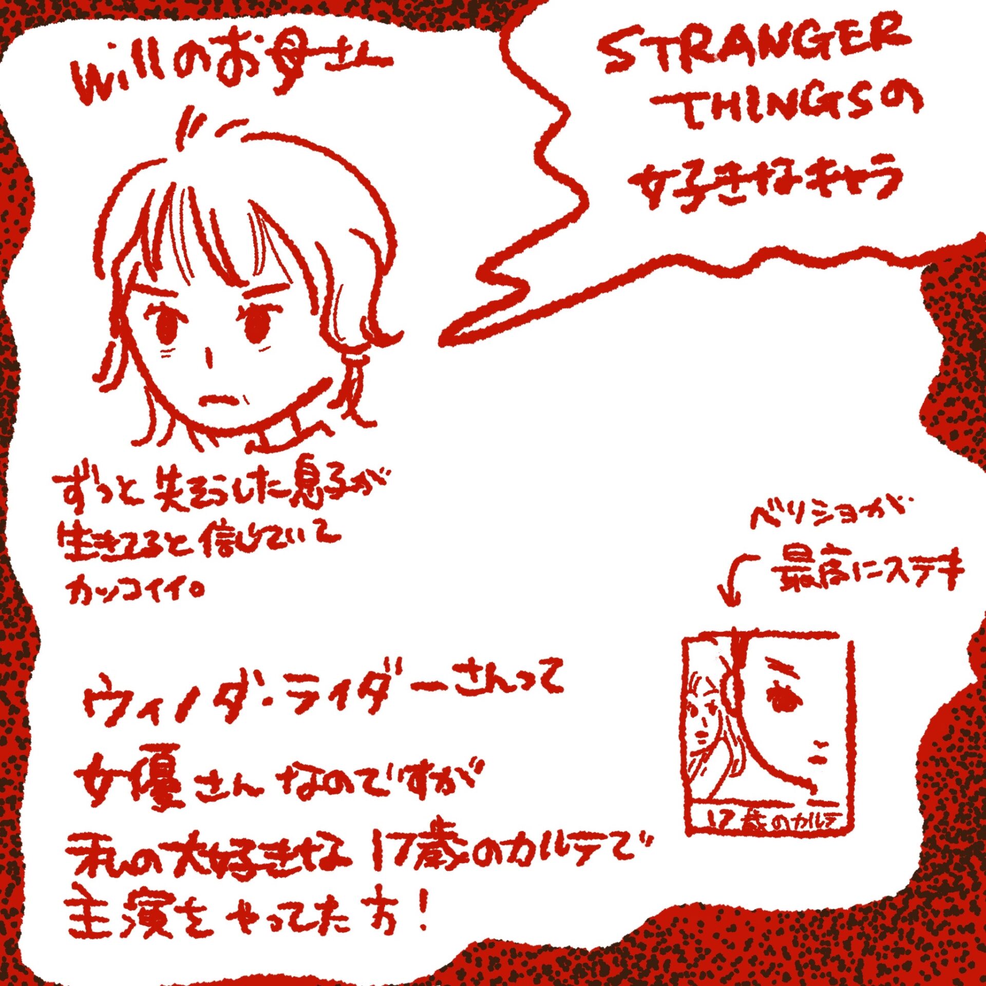 ウィノナ・ライダー ジョイス・バイヤーズ 狂気と愛の演技 17歳のカルテ 出演