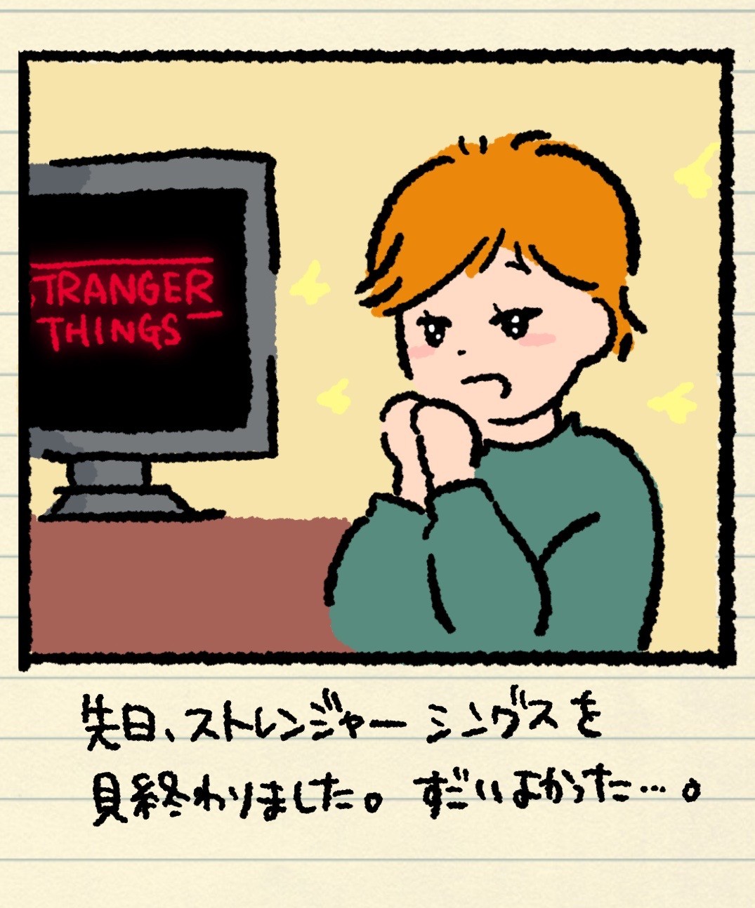 ストレンジャー・シングスを見終わって感動している様子のイラスト