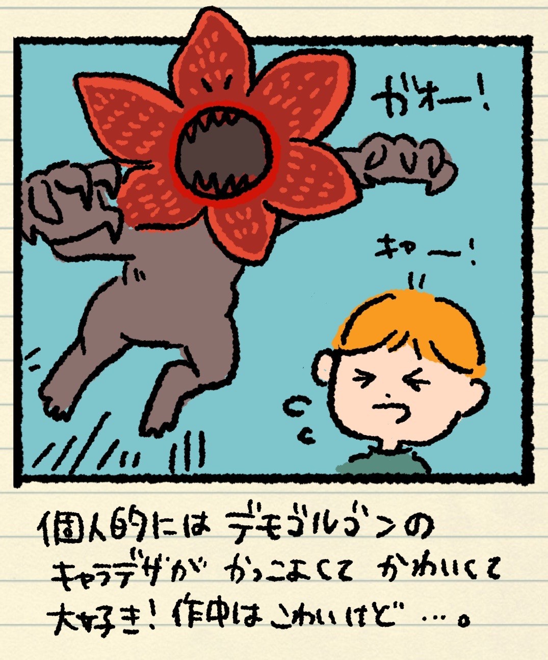 ストレンジャー・シングスのデモゴルゴンと怖がるファンのイラスト