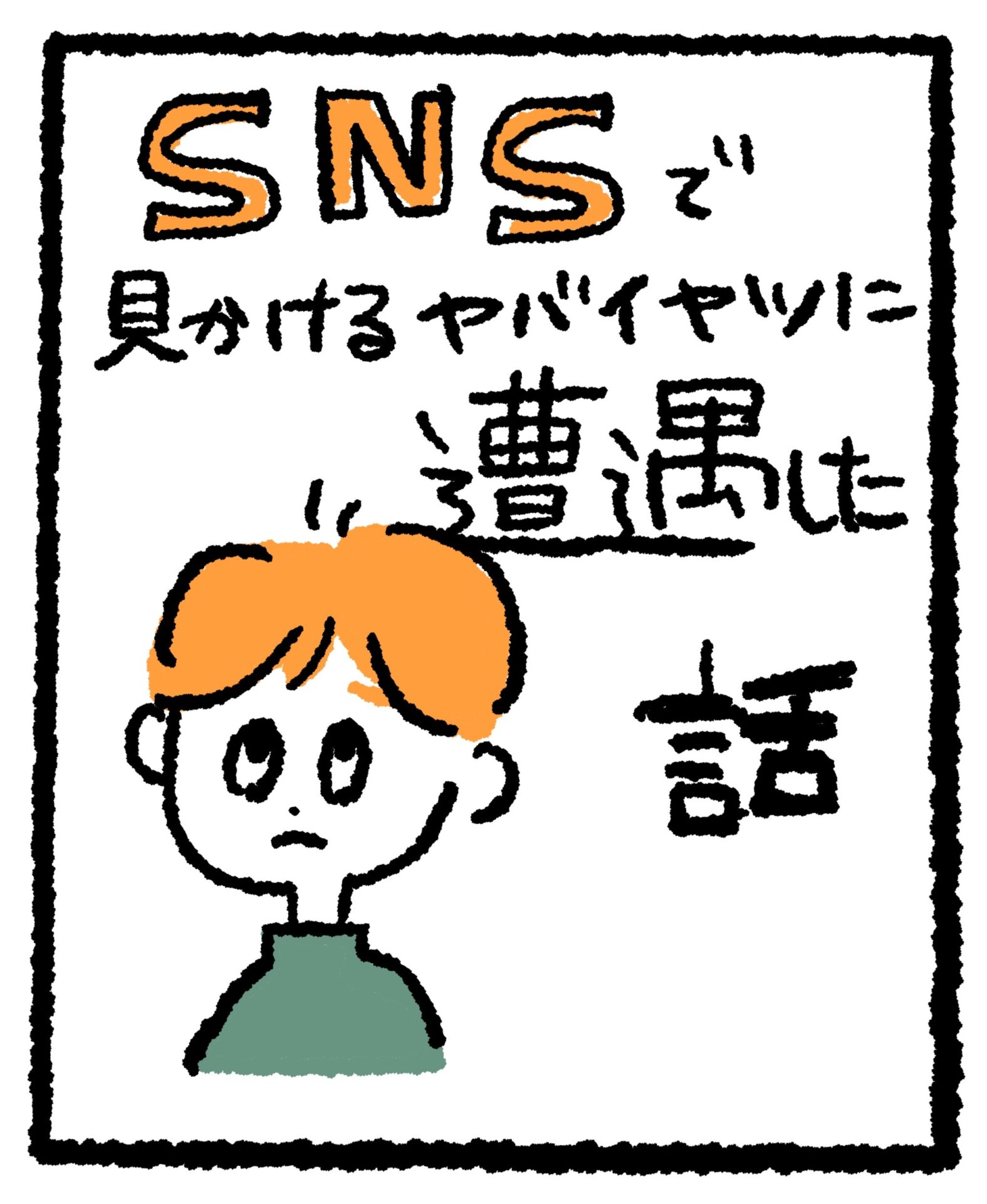SNSで見かけるヤバイヤツに遭遇した話