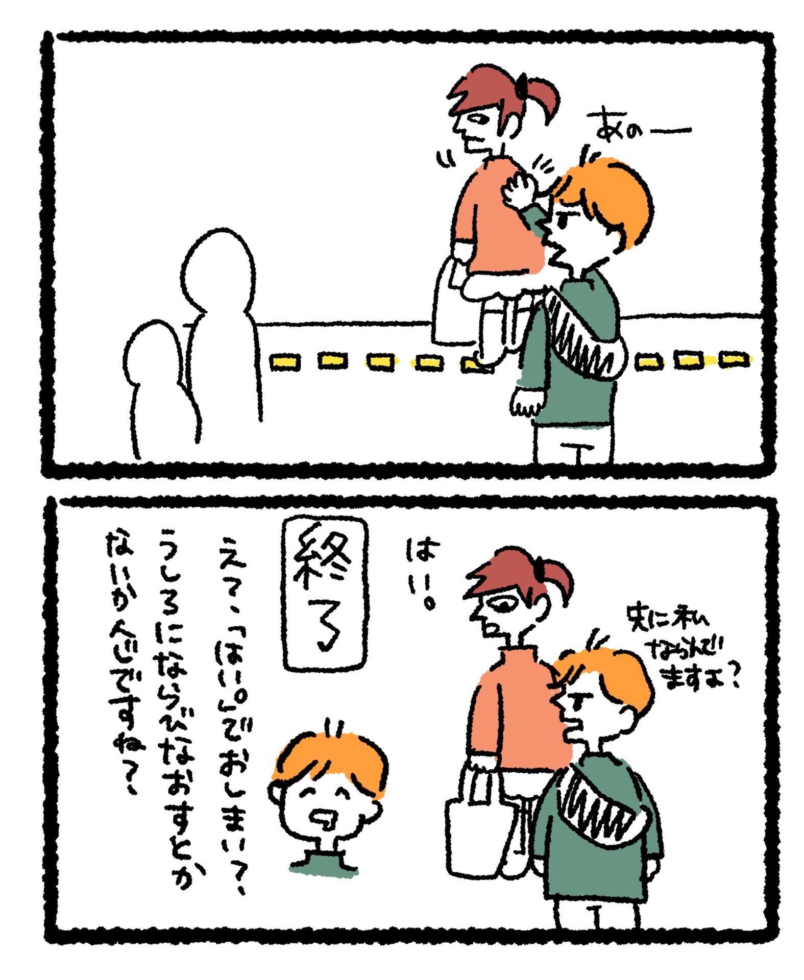 「はい。」で終わるやり取り