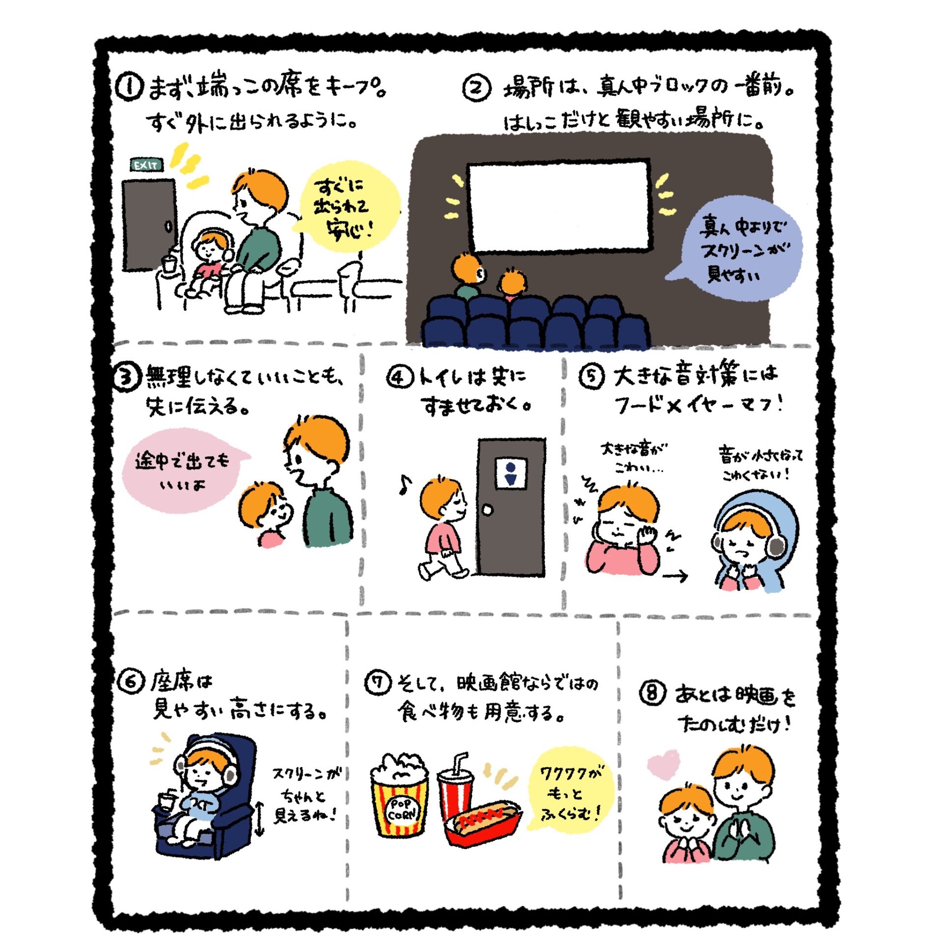 安心して鑑賞するための8つの工夫