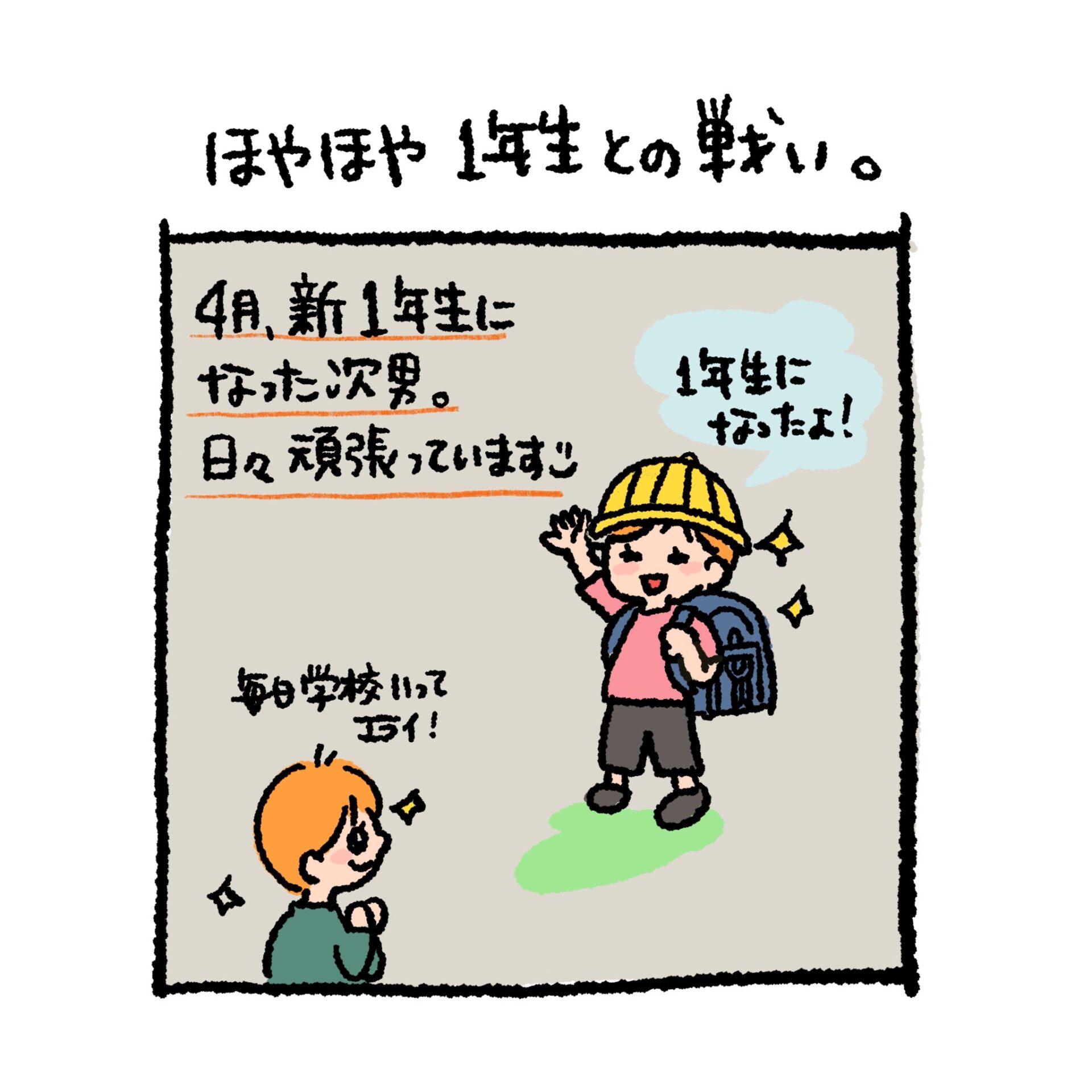 新1年生になった次男の育児イラスト