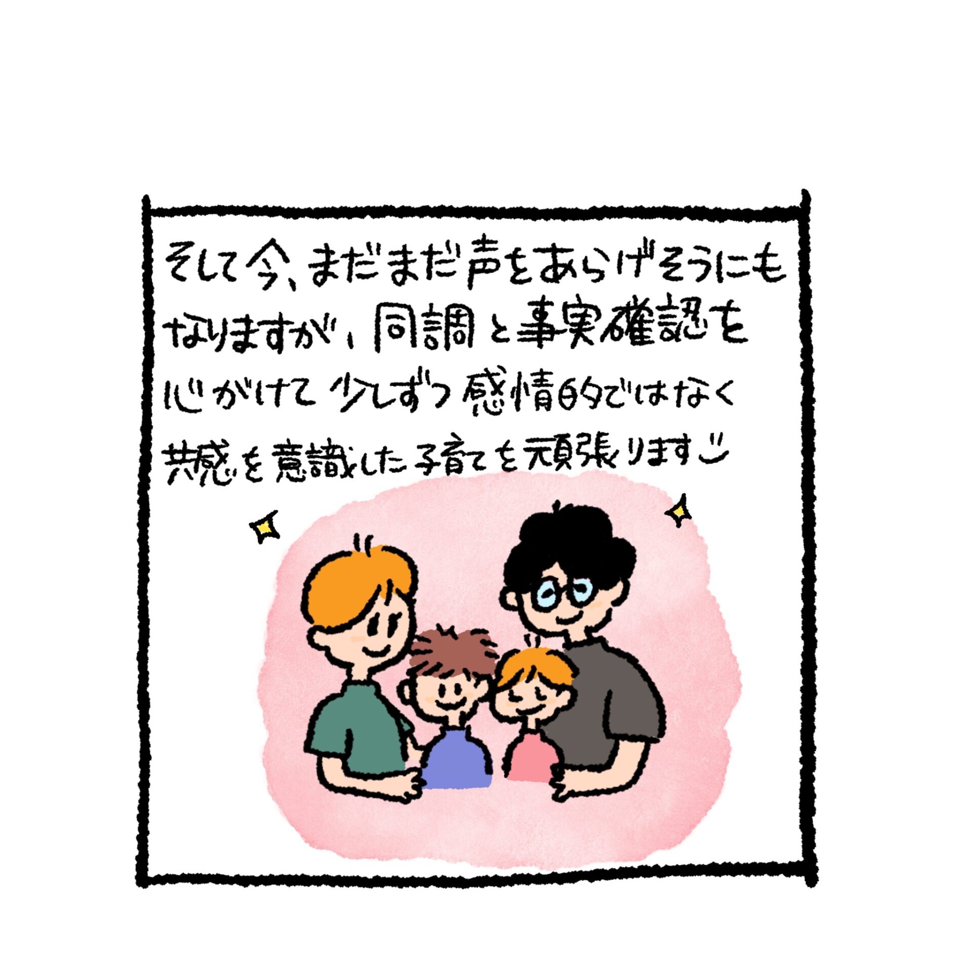 感情ではなく共感を意識して子育てを頑張る家族のイラスト