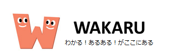 暮らしのあるある体験記_WAKARU